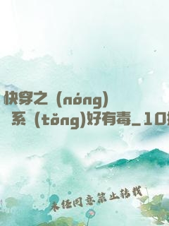 快穿之農(nóng)藥系統(tǒng)好有毒