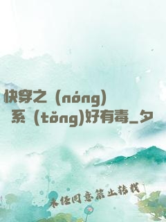 快穿之農(nóng)藥系統(tǒng)好有毒