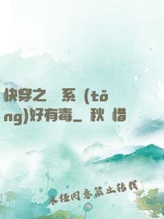 快穿之農藥系統(tǒng)好有毒