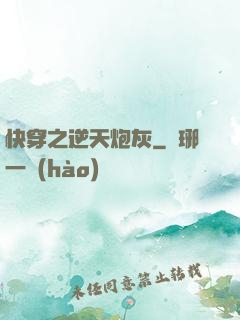 快穿之逆天炮灰