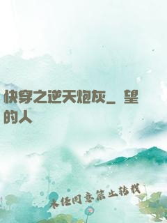 快穿之逆天炮灰