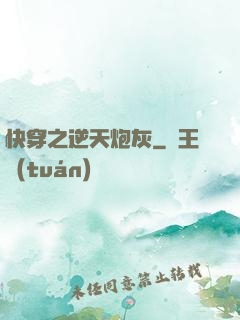 快穿之逆天炮灰