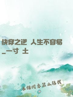 快穿之逆襲人生不容易