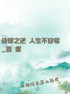 快穿之逆襲人生不容易