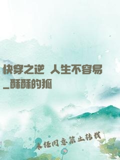 快穿之逆襲人生不容易