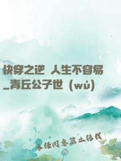 快穿之逆襲人生不容易
