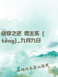 快穿之逆襲男主系統(tǒng)
