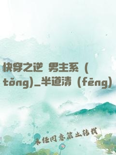 快穿之逆襲男主系統(tǒng)