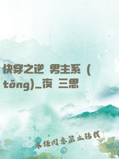 快穿之逆襲男主系統(tǒng)