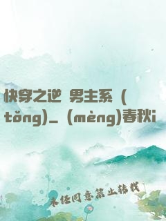 快穿之逆襲男主系統(tǒng)