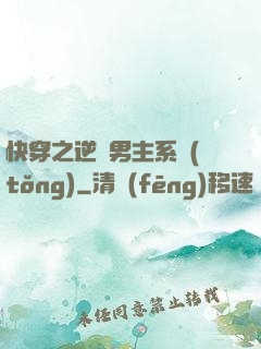 快穿之逆襲男主系統(tǒng)