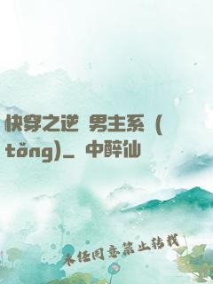 快穿之逆襲男主系統(tǒng)