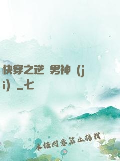 快穿之逆襲男神計(jì)劃