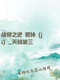 快穿之逆襲男神計(jì)劃