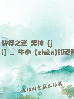 快穿之逆襲男神計(jì)劃
