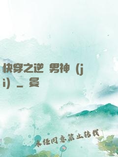 快穿之逆襲男神計(jì)劃