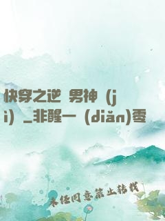 快穿之逆襲男神計(jì)劃