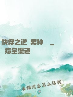 快穿之逆襲男神計劃