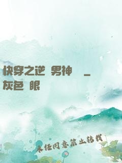 快穿之逆襲男神計劃
