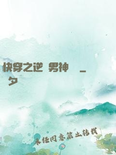 快穿之逆襲男神計劃