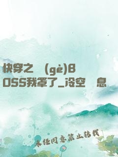 快穿之這個(gè)BOSS我罩了