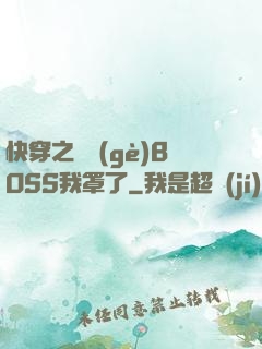 快穿之這個(gè)BOSS我罩了