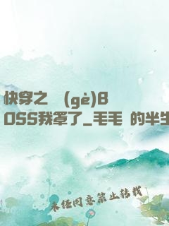 快穿之這個(gè)BOSS我罩了