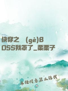 快穿之這個(gè)BOSS我罩了