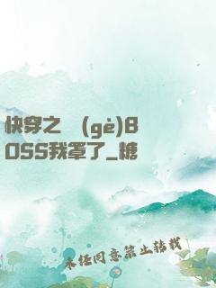 快穿之這個(gè)BOSS我罩了