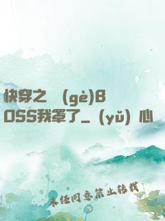 快穿之這個(gè)BOSS我罩了