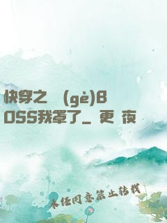 快穿之這個(gè)BOSS我罩了