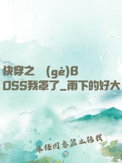 快穿之這個(gè)BOSS我罩了