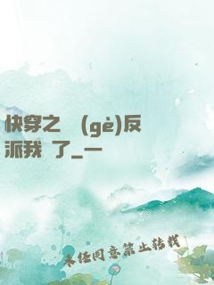 快穿之這個(gè)反派我寵了