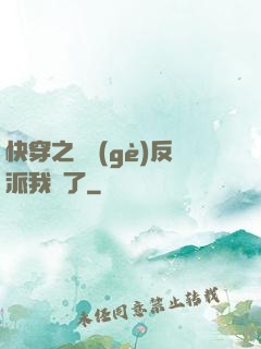 快穿之這個(gè)反派我寵了