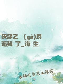 快穿之這個(gè)反派我寵了