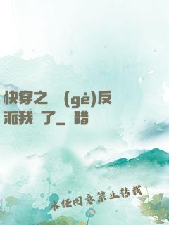 快穿之這個(gè)反派我寵了