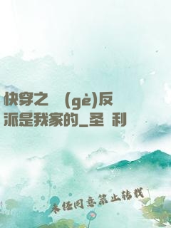 快穿之這個(gè)反派是我家的