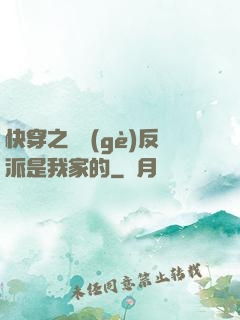 快穿之這個(gè)反派是我家的