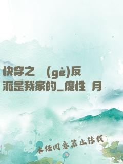 快穿之這個(gè)反派是我家的