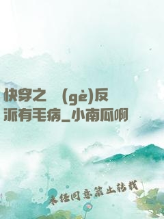 快穿之這個(gè)反派有毛病