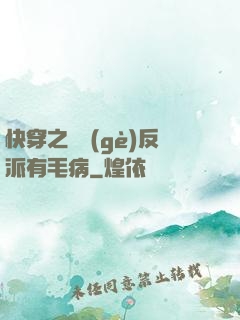 快穿之這個(gè)反派有毛病