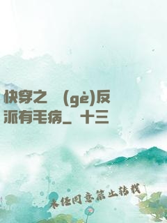 快穿之這個(gè)反派有毛病