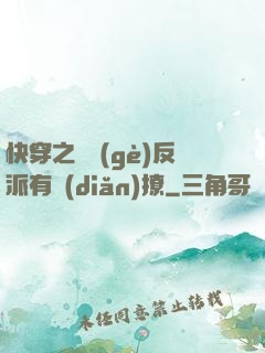 快穿之這個(gè)反派有點(diǎn)撩