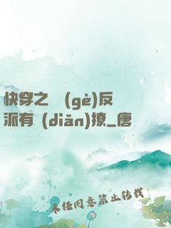 快穿之這個(gè)反派有點(diǎn)撩