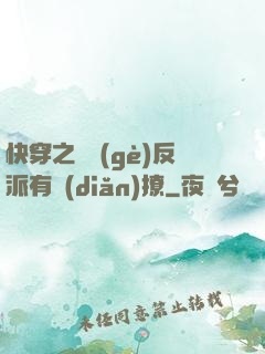 快穿之這個(gè)反派有點(diǎn)撩
