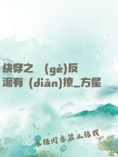 快穿之這個(gè)反派有點(diǎn)撩