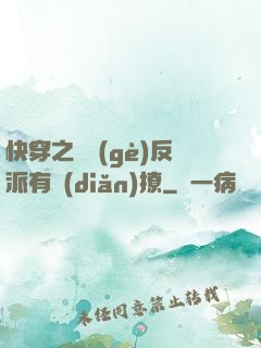 快穿之這個(gè)反派有點(diǎn)撩