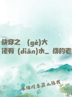 快穿之這個(gè)大佬有點(diǎn)水