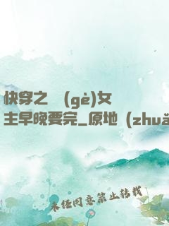 快穿之這個(gè)女主早晚要完