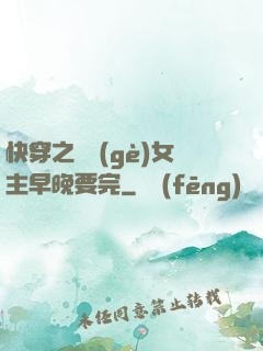 快穿之這個(gè)女主早晚要完